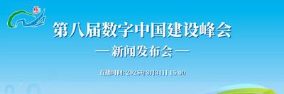 直播回看丨第八届数字中国建设峰会新闻发布会
