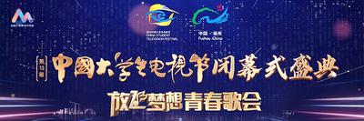 第十三届中国大学生电视节闭幕式盛典“放飞梦想”青春歌会