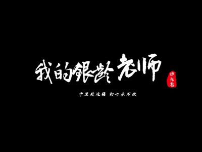 我的银龄老师——从东北平原到西南边疆，有一批银龄教师跨越千里来到云南德宏，不留遗憾为教育事业奉献力量。