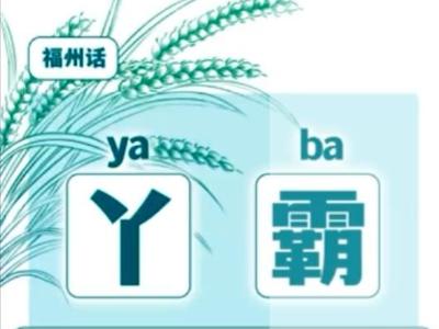 丫霸、好康、雄板！用福建方言打开政府工作报告