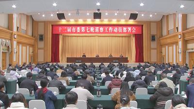 十二届市委第七轮巡察工作动员部署会召开 郭宁宁出席并讲话 持续增强巡察震慑力穿透力推动力 为扎实推进中国式现代化福州实践提供坚强保障