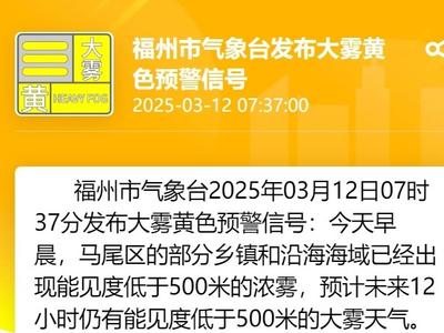 福州发布大雾黄色预警信号 这些地方能见度低于500米