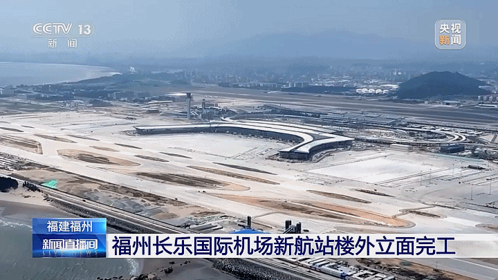 央视关注：福州长乐国际机场新航站楼外立面完工