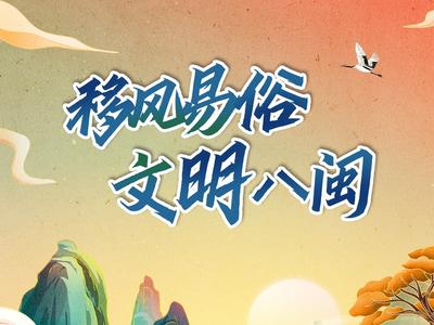 公益广告丨移风易俗，文明八闽