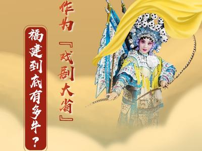 作为“戏剧大省” 福建到底有多牛？