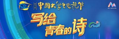 “写给青春的诗”——第十三届中国大学生电视节音乐诗会