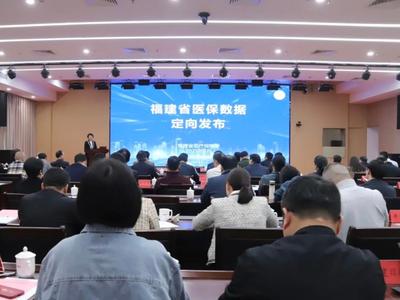 福建首次定向发布医保数据 向定点医疗机构“亮家底”
