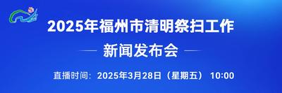 直播回看丨2025年福州市清明祭扫工作新闻发布会