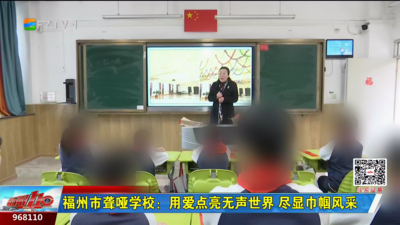 福州市聋哑学校：用爱点亮无声世界 尽显巾帼风采