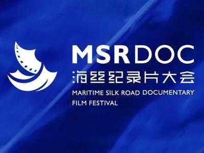 第二届海丝纪录片大会将于3月14日起在福州举行