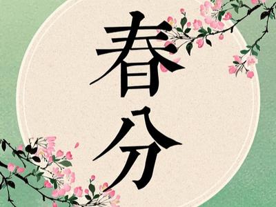 AI让春分节气动起来