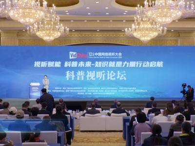 中国网络视听大会：“科普赋能 视听未来—知识就是力量行动启航”科普视听论坛