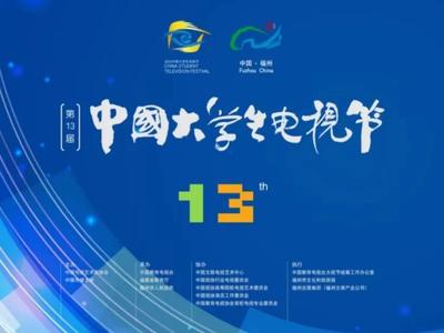 第十三届中国大学生电视节22日在榕启幕