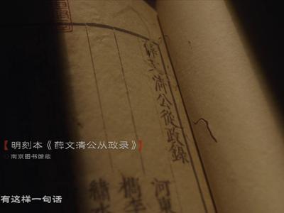 《中国官箴》第二季丨第六集《择交》明代著名思想家薛瑄喊你多回家吃饭