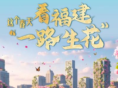 福建，一路生花
