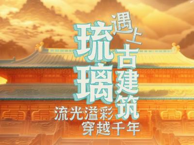 琉璃遇上古建筑 流光溢彩 穿越千年