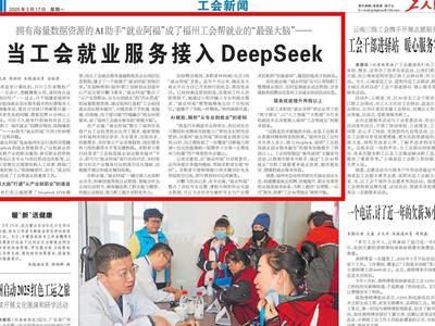 工人日报关注丨福州市总工会：工会就业服务接入DeepSeek