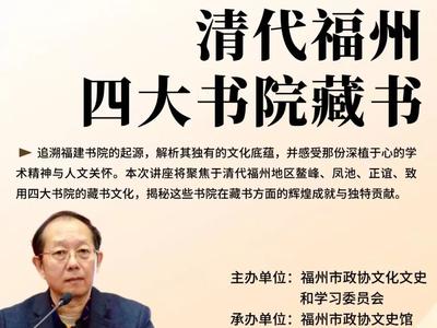 “悦享福州文史讲堂”第一期开讲啦！