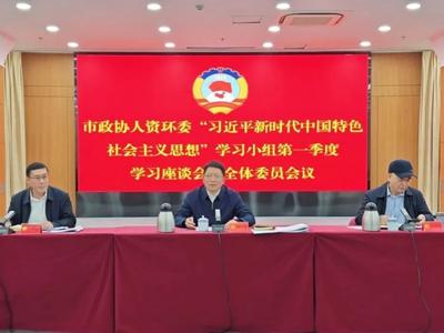 市政协人资环委召开2025年全体委员会议及“发展蓝色金融，培育海洋新质生产力”专题协商课题启动会