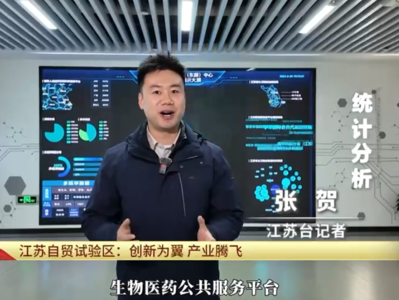 江苏自贸试验区：创新为冀 产业腾飞
