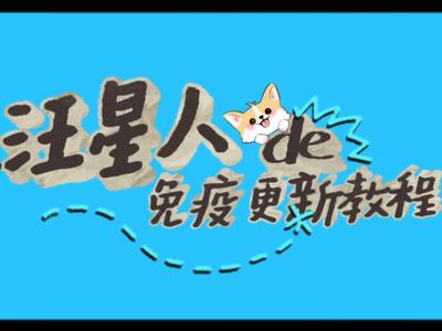 家中“汪星人”免疫过期怎么办？三步教您快速完成犬只免疫更新！