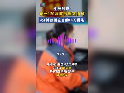 福州120调度员“隔空”指导 4分钟救回呛奶窒息的16天婴儿