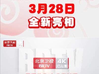 北京卫视4K超高清频道震撼亮相