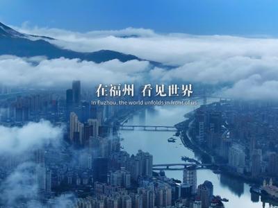 在福州，看见世界。第二届海丝纪录片大会