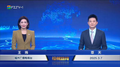 【2025.3.7】《福州新闻》