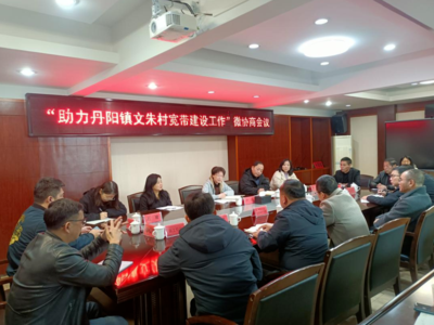 榕你来商量丨市县政协联合开展“助力连江县丹阳镇文朱村移动宽带建设”微协商活动