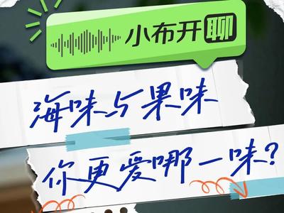 海味与果味，你更爱哪一味？