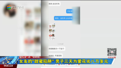 女友的“甜蜜陷阱” 男子三天为爱花光八万多元