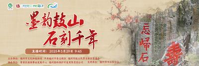 现场直播：“墨韵鼓山 石刻千年”——2025鼓山摩崖石刻主题文化活动来啦！