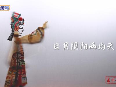 节气与非遗之春分——盖州皮影