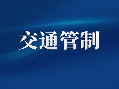 福州市区这些路段将交通管制