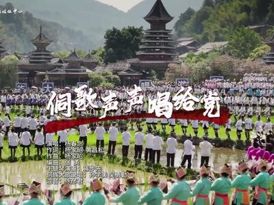 《侗歌声声唱给党》