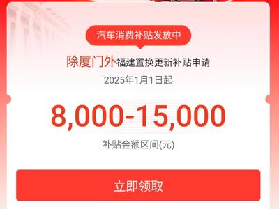 福州汽车以旧换新最高补贴2万元