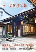 凝锐延福——迎新春书法名家楹联展