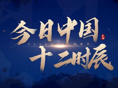 DeepSeek视角的今日中国十二时辰