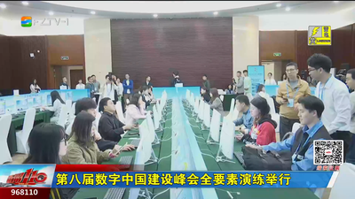 第八届数字中国建设峰会全要素演练举行