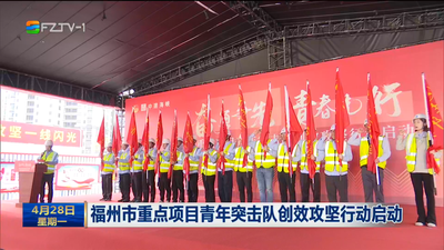 福州市重点项目青年突击队创效攻坚行动启动