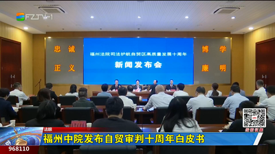 福州中院发布自贸审判十周年白皮书