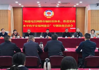 市政协启动“构建电信网络诈骗防治体系”专题协商，助力优化法治化营商环境