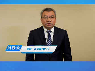 湖南广播影视集团有限公司（湖南广播电视台）党委书记、董事长、台长【龚政文】：超高清是中国广电视听行业的一次重大行动
