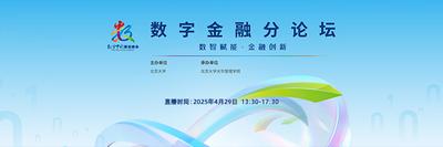 图文直播丨数字金融分论坛
