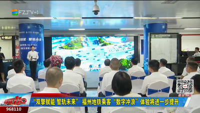 “双擎赋能 智轨未来” 福州地铁乘客“数字冲浪”体验将进一步提升