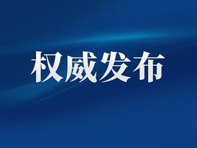 福州发布2025年第5号高森林火险橙色预警信号