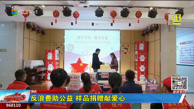 反浪费助公益 样品捐赠献爱心