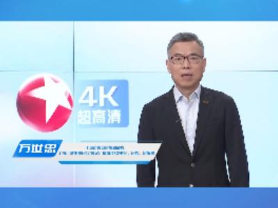 发展超高清是国家蓝图 观众期盼 广电担当