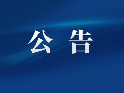 询价采购结果公告